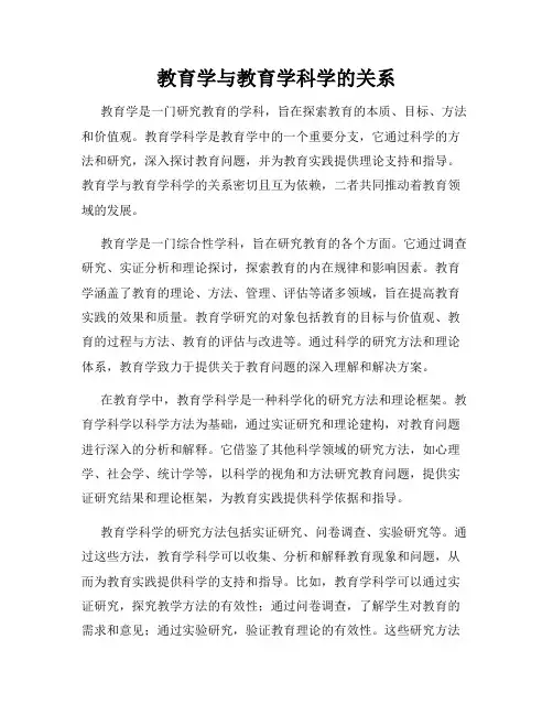 教育学与教育学科学的关系