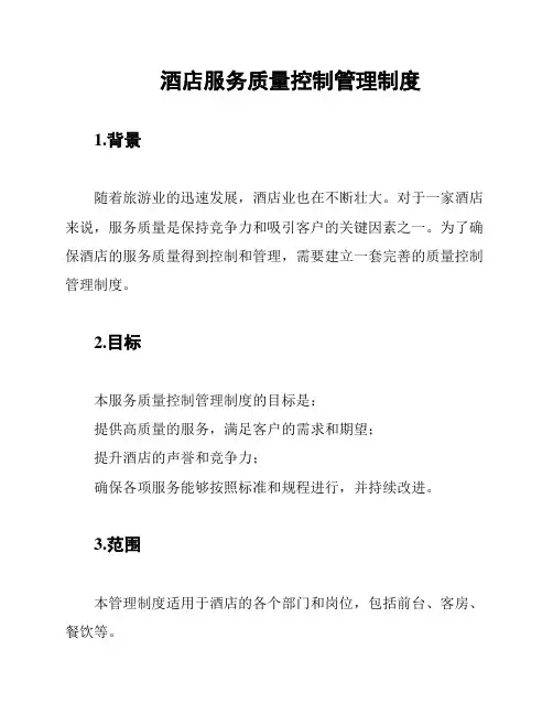 酒店服务质量控制管理制度
