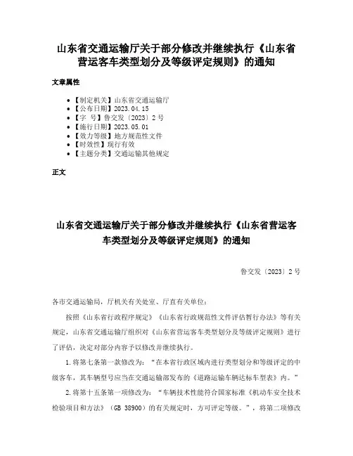 山东省交通运输厅关于部分修改并继续执行《山东省营运客车类型划分及等级评定规则》的通知