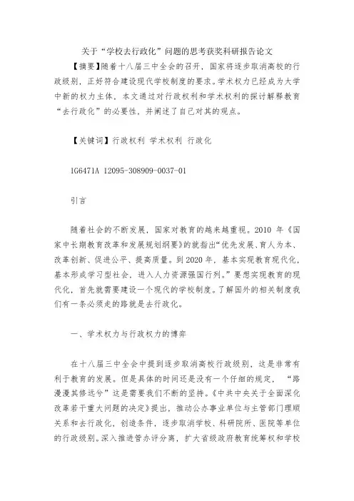 关于“学校去行政化”问题的思考获奖科研报告论文