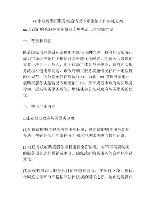 xx市政府购买服务实施情况专项整治工作实施方案