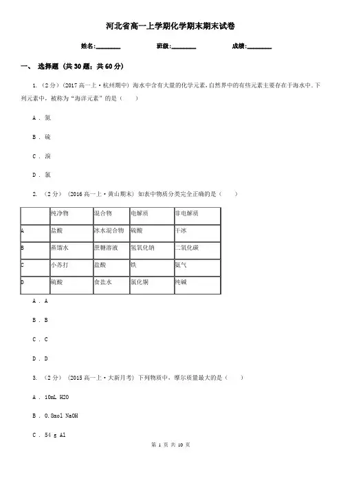 河北省高一上学期化学期末期末试卷