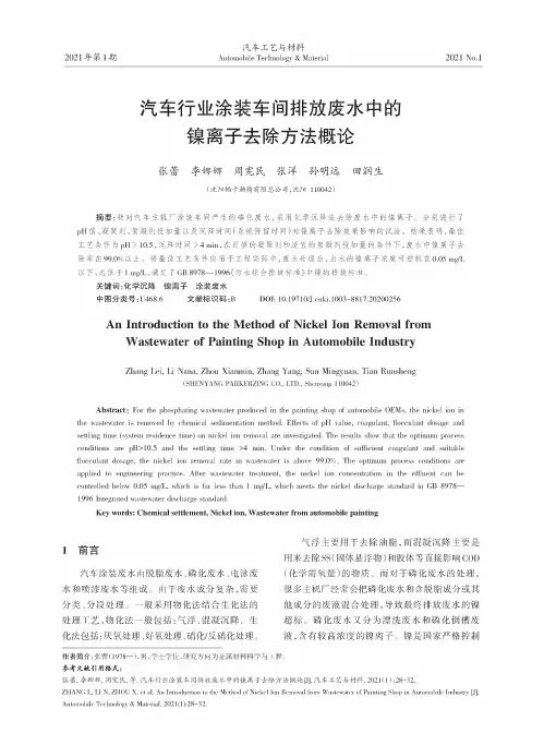 汽车行业涂装车间排放废水中的镍离子去除方法概论