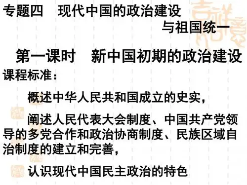 专题四第一课：新中国初期的政治建设 PPT课件 人民版