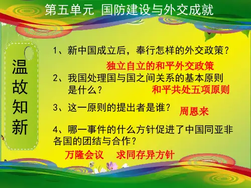 人教版八年级下册历史第17课外交事业的发展课件