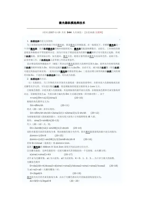 激光器纵模选择技术