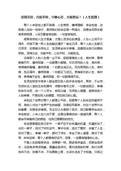 活得淡泊，方能平和，宁静心态，方能致远！（人生哲理）