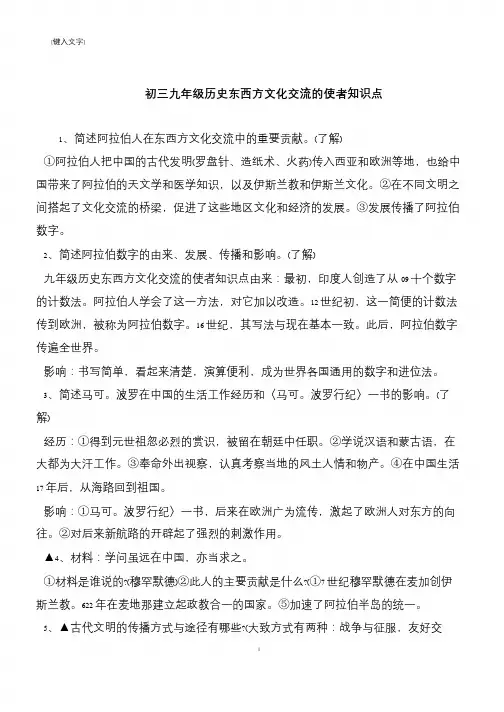 初三九年级历史东西方文化交流的使者知识点