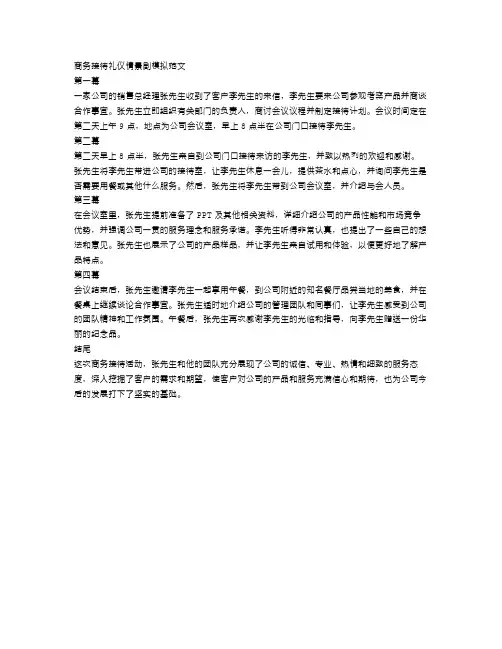 商务接待礼仪情景剧模拟范文