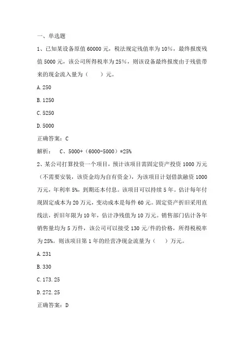 财务管理(投资管理)单元习题与答案