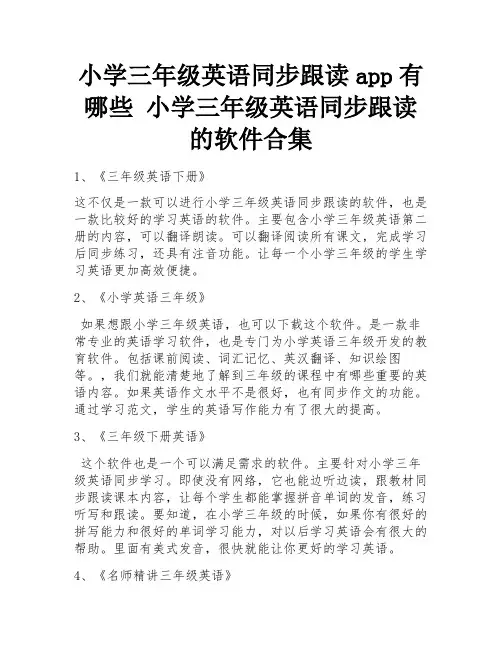 小学三年级英语同步跟读app有哪些 小学三年级英语同步跟读的软件合集