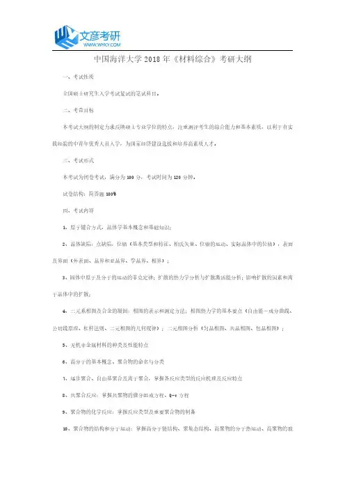 中国海洋大学2018年《材料综合》考研大纲