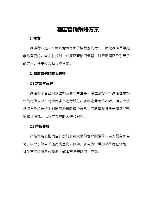 酒店营销策略方案
