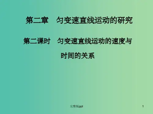 高中物理 第二章 第二课时 匀变速直线运动的速度与时间的关系课件 新人教版必修1