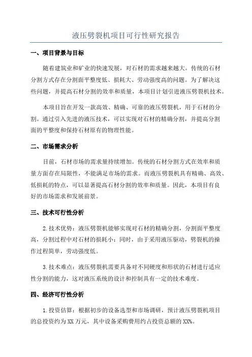 液压劈裂机项目可行性研究报告