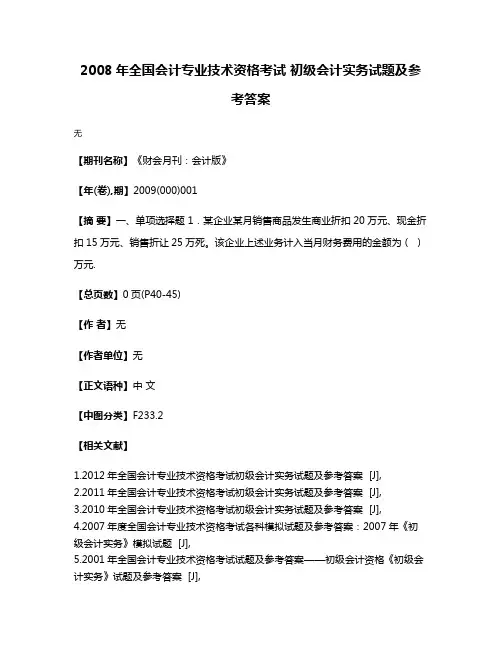 2008年全国会计专业技术资格考试 初级会计实务试题及参考答案