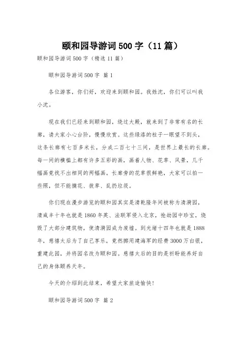 颐和园导游词500字(11篇)
