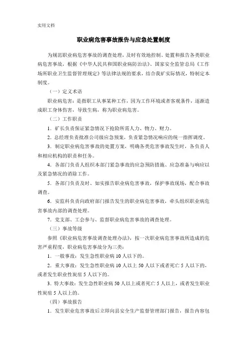 职业病危害事故报告与应急处置制度