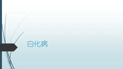 白化病-治疗方法