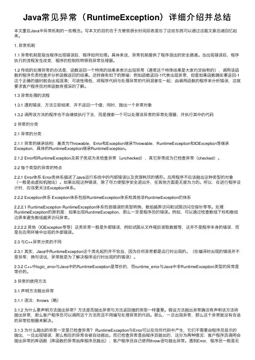 Java常见异常（RuntimeException）详细介绍并总结