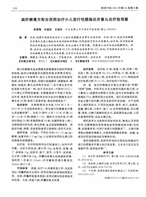 疏肝解毒方配合西药治疗小儿流行性腮腺炎并睾丸炎疗效观察