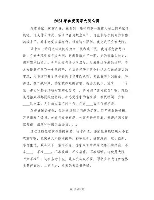 2024年参观高家大院心得(2篇)