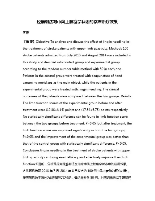 经筋刺法对中风上肢痉挛状态的临床治疗效果