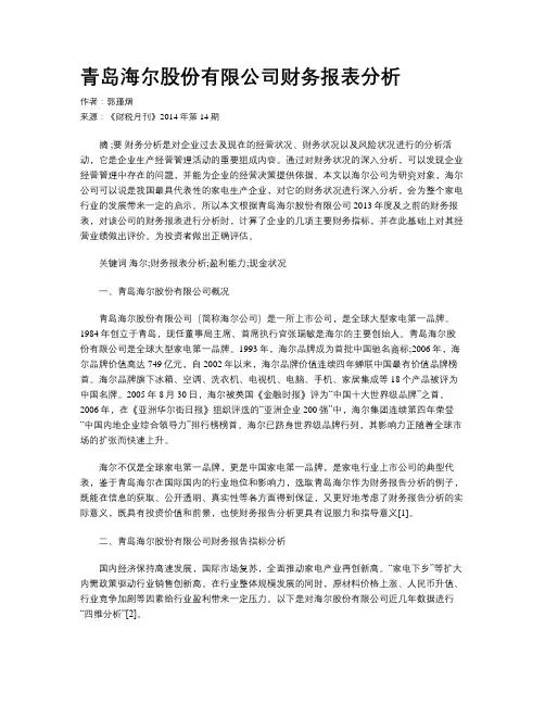 青岛海尔股份有限公司财务报表分析