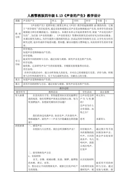 5-13《声音的产生》教案 鄂教版科学五年级上册