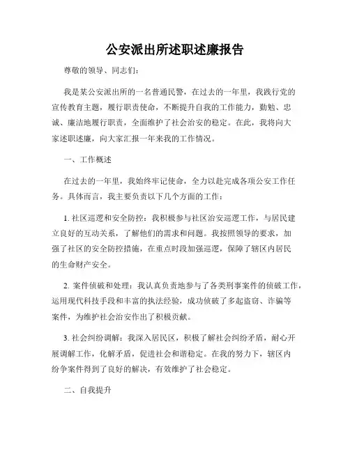公安派出所述职述廉报告