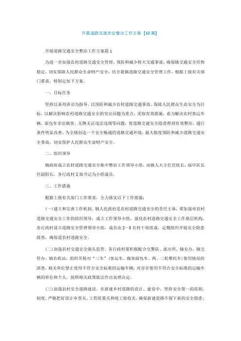 开展道路交通安全整治工作方案【10篇】