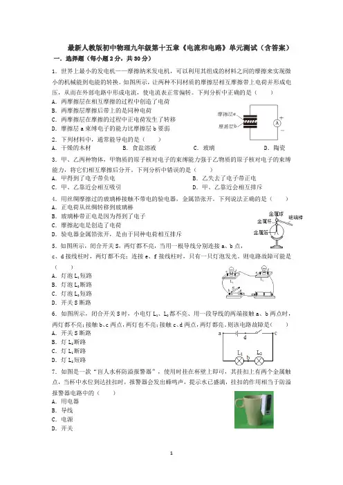 最新人教版初中物理九年级第十五章《电流和电路》单元测试(含答案).docx14