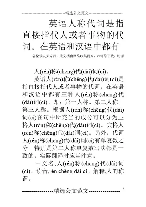 英语人称代词是指直接指代人或者事物的代词。在英语和汉语中都有