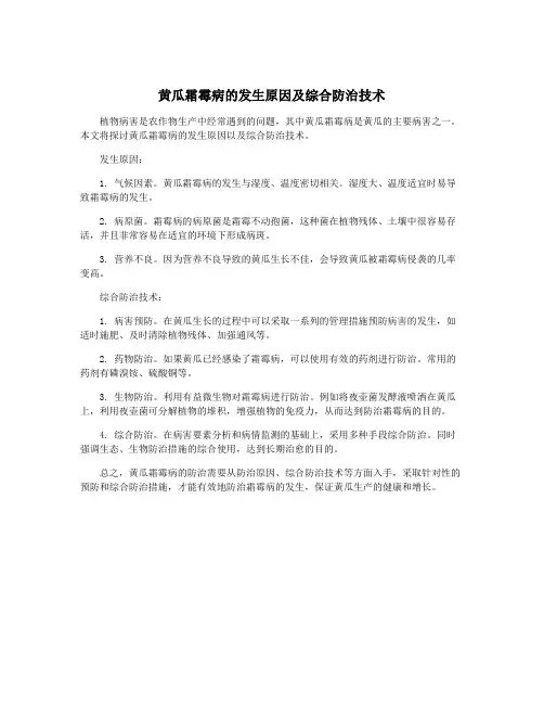 黄瓜霜霉病的发生原因及综合防治技术