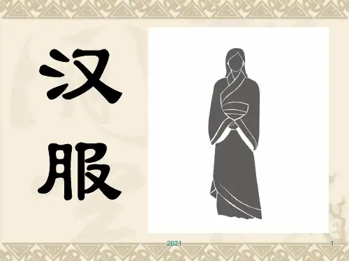 《汉服》PPT课件