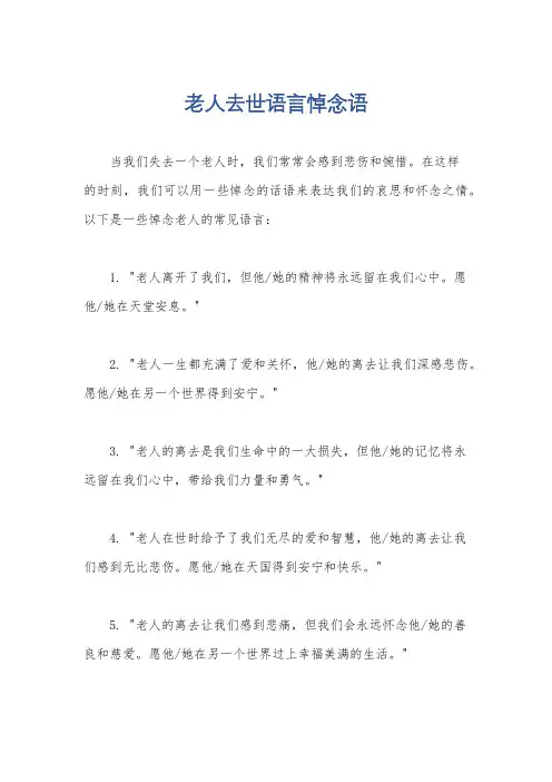 老人去世语言悼念语
