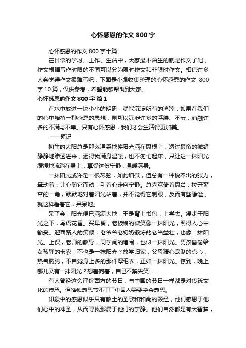 心怀感恩的作文800字十篇