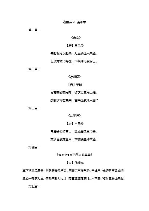 边塞诗20首小学