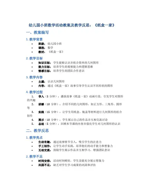 幼儿园小班数学活动教案及教学反思：《纸盒一家》