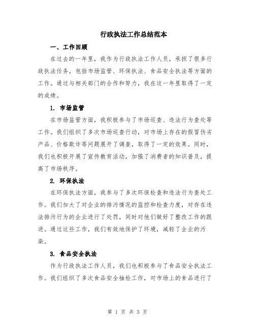 行政执法工作总结范本