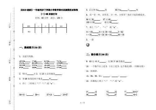 【2019最新】一年级同步下学期小学数学期末真题模拟试卷卷(一)-8K直接打印