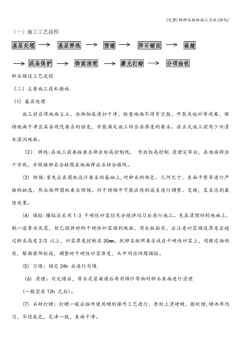(完整)鹅卵石路面施工方法(绿化)