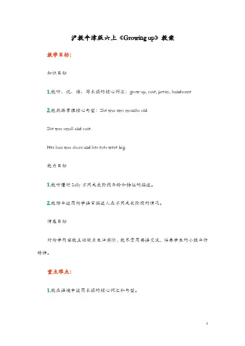 上海教育版英语六年级上册Unit 1《Growing up》word教案