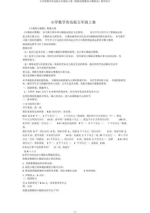小学的数学青岛版五年级的上册《除数是整数的小数除法》教学设计