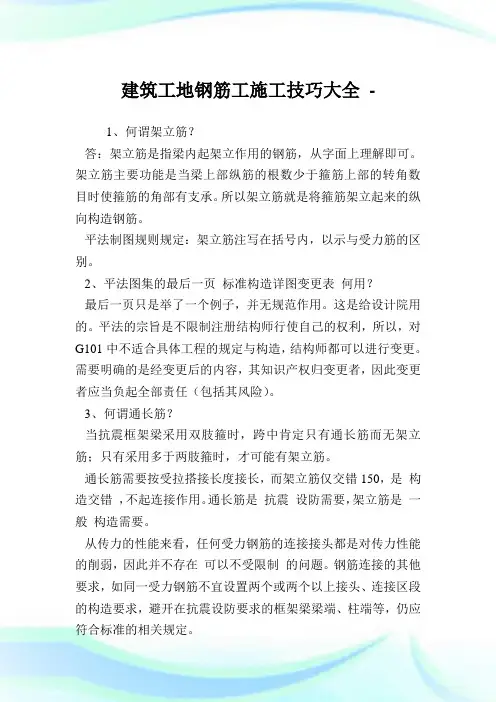 建筑工地钢筋工施工技巧大全.doc