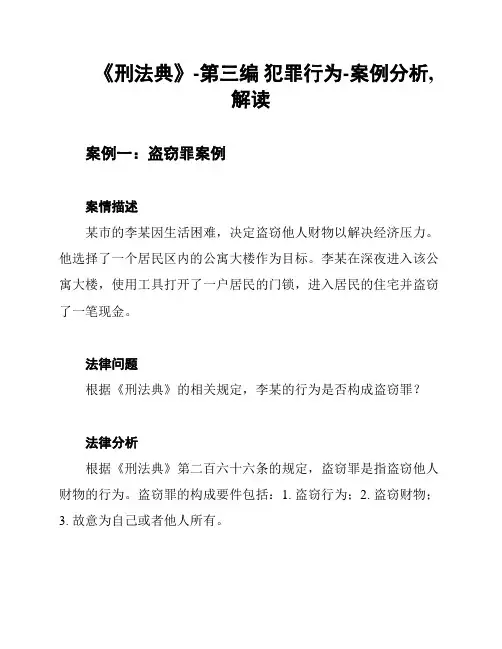 《刑法典》-第三编 犯罪行为-案例分析,解读