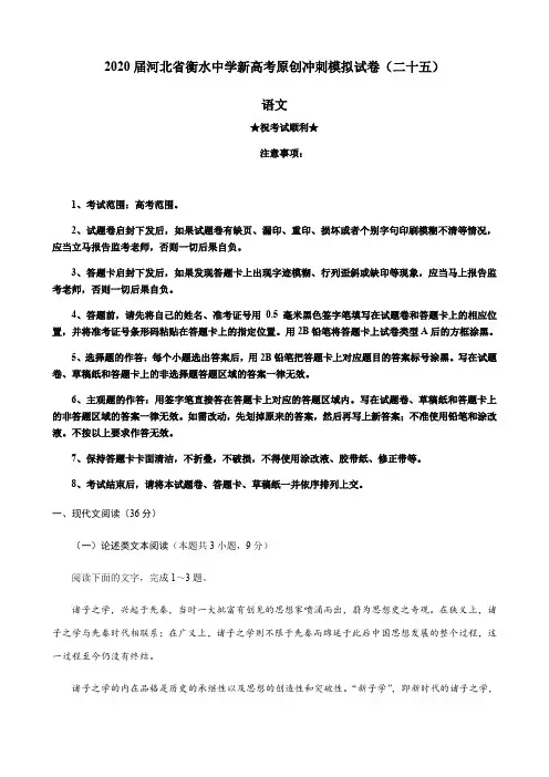 2020届河北省衡水中学新高考原创冲刺模拟试卷(二十五)语文