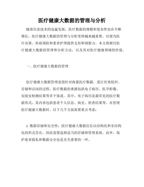 医疗健康大数据的管理与分析