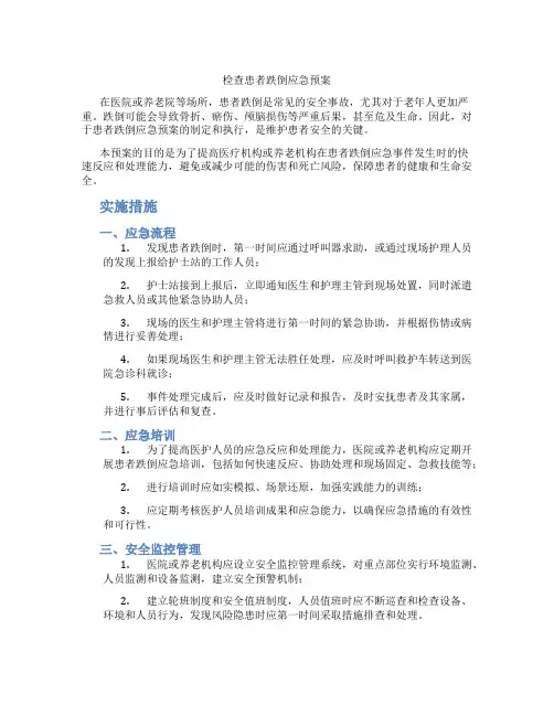 检查患者跌倒应急预案