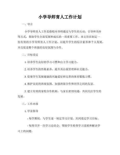 小学导师育人工作计划